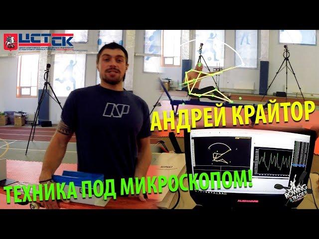 ROWINGTRADE "LIVE" - "ЦСТиСК МОСКОМСПОРТА" - АНДРЕЙ КРАЙТОР - ТЕХНИКА ГРЕБЛИ ВАЖНА?