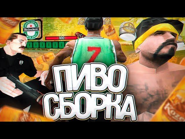 ПИВО ГЕТТО СБОРКА ДЛЯ СЛАБЫХ И ОЧЕНЬ СЛАБЫХ ПК ( 200МБ ) - GTA SAMP RP Legacy