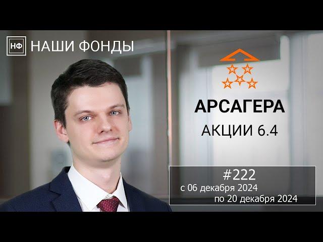 Наши фонды. Арсагера – акции 6.4. #222 с 06.12.2024 по 20.12.2024