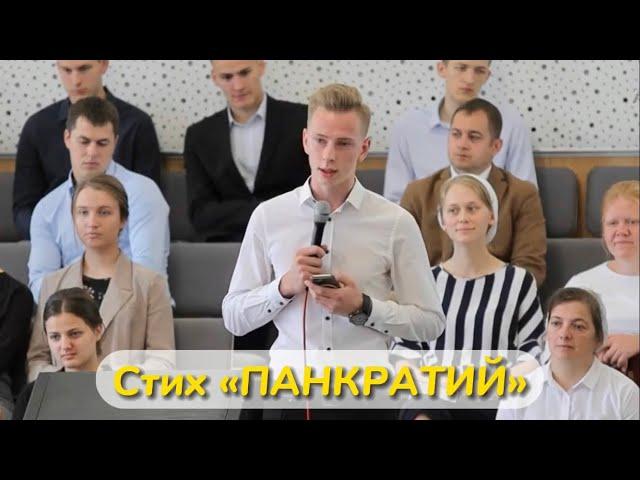 Стих «Панкратий» | Павел Шавловский читает Пивнев Вениамин