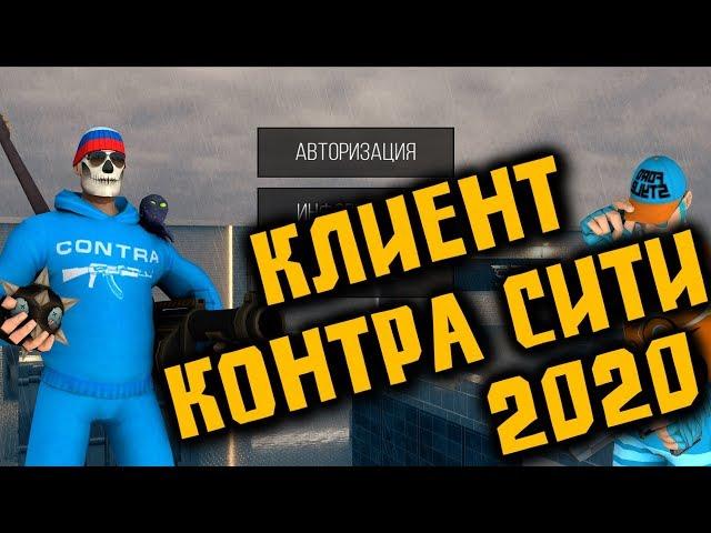 Клиент для Контра Сити 2020 |Что не так? | Больше  не нужен Unity Web Player!