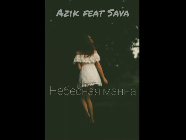 Azik feat Sava "Небесная манна"