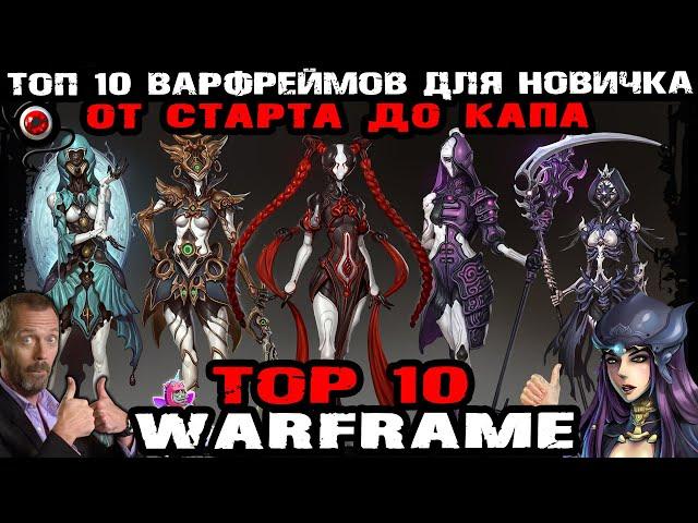 Warframe: TOP 10 варфреймов, которые бы я взял на старте и до капа! шутер