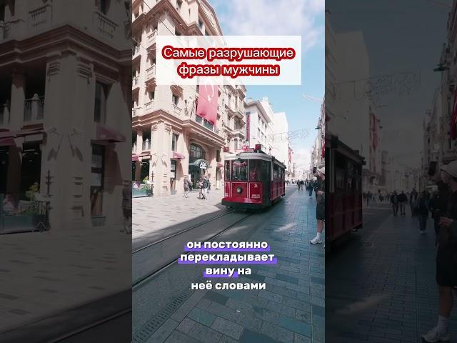 Самые разрушающие фразы мужчин #отношения #психология