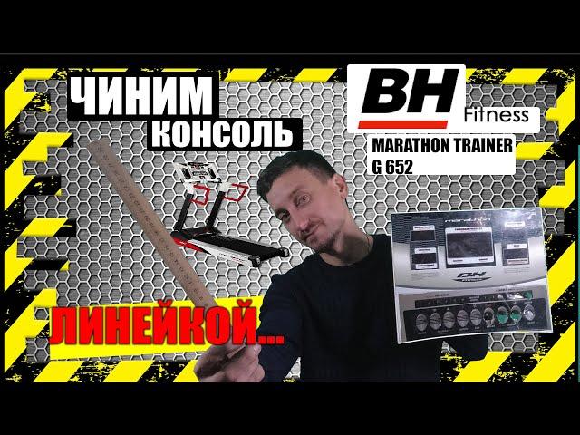 РЕМОНТ Беговой Дорожки BH Fitness g 652 Marathon (МАЛИБУ ХАРЬКОВ)