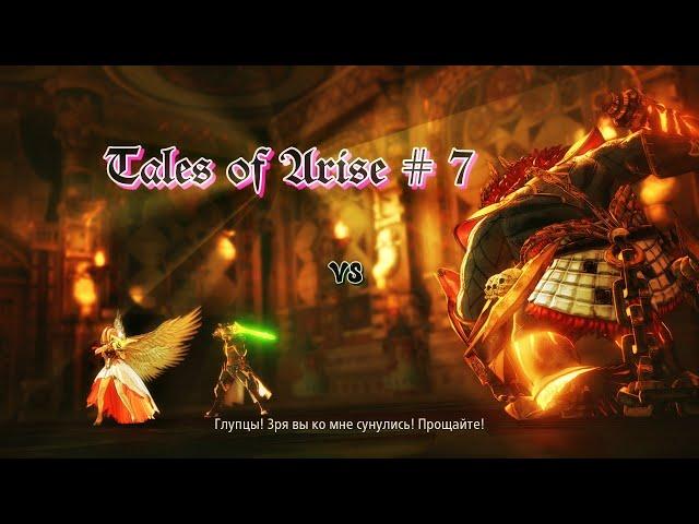 7.Tales of Arise Сражение с  лордом