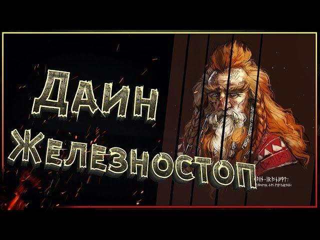 Даин II Железностоп. Полная история великого гнома