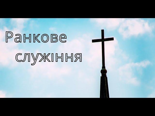 13.03.2022р. Ранкове служіння в  УЦХВЄ вул. Довженка 4, м.Тернопіль