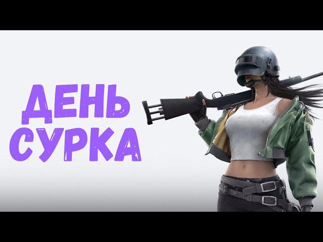 ДЕНЬ СУРКА В P.U.B.G.