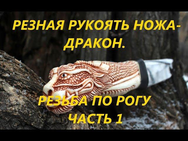 Резная рукоять ножа.Резьба по кости,рогу..