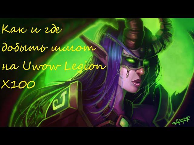 Как и где одеться на Uwow Legion X100