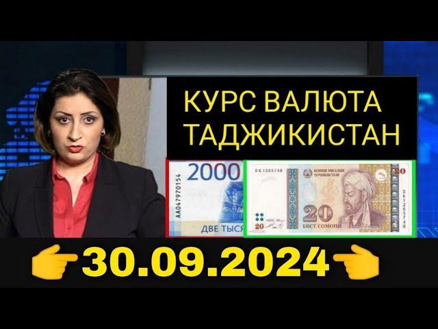 Қурби Асьор валюта Таджикистан сегодня 30.09.2024