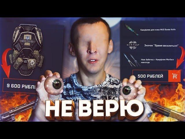 WARFACE.ЛУЧШИЙ БРОНЕЖИЛЕТ за 9600 РУБЛЕЙ! - АЙ, КАК ДЕШЕВО - БЕРУ ДВА!!!