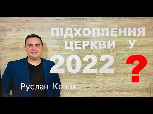 ПІДХОПЛЕННЯ ЦЕРКВИ У 2022 ??? Руслан Козак