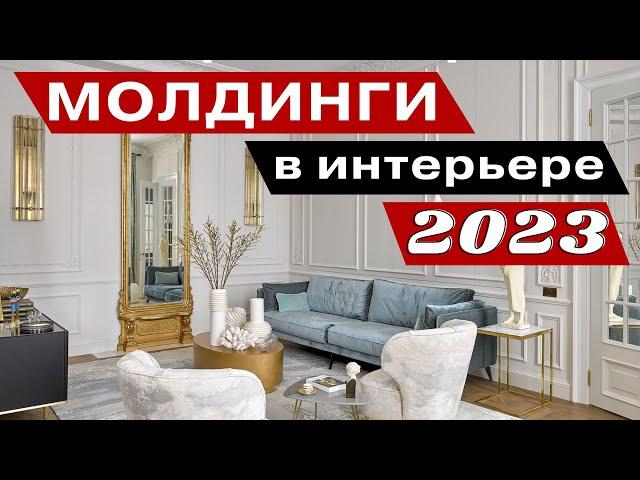 молдинги классическом интерьере 2023