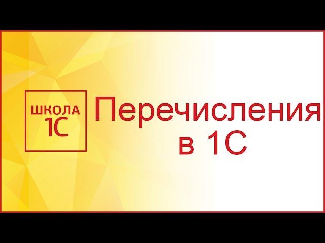 Перечисления в 1С и в чем необходимость изучать запросы