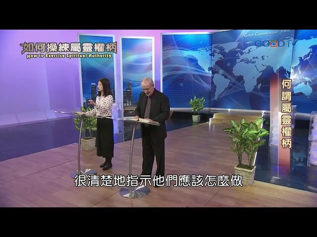 如何操練屬靈權柄(1) 何謂屬靈權柄/使徒性的差派 | 康麥克 Mike Connell