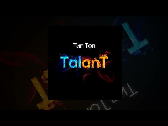 TalanT - Тип топ