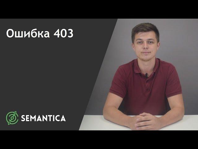 Ошибка 403: что это такое и как её исправить | SEMANTICA