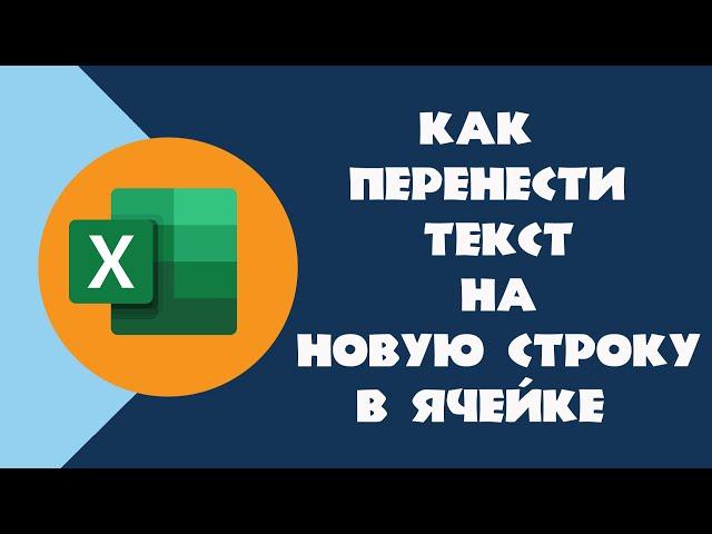 Как в Excel перенести текст в ячейке на новую строку | Как сделать абзац в Excel