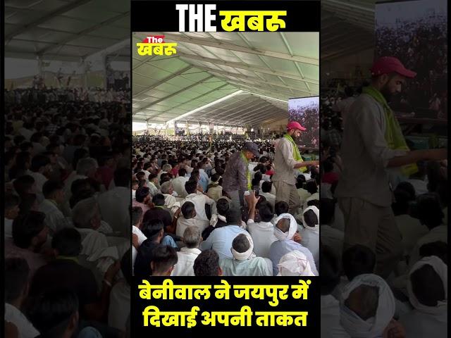 बेनीवाल ने जयपुर में दिखाई अपनी ताकत | the Khabru