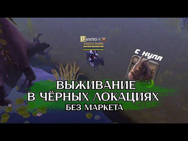 ВЫЖИВАНИЕ В ЧЁРНЫХ ЛОКАЦИЯХ в Альбион Онлайн / Старт с нуля Albion Online