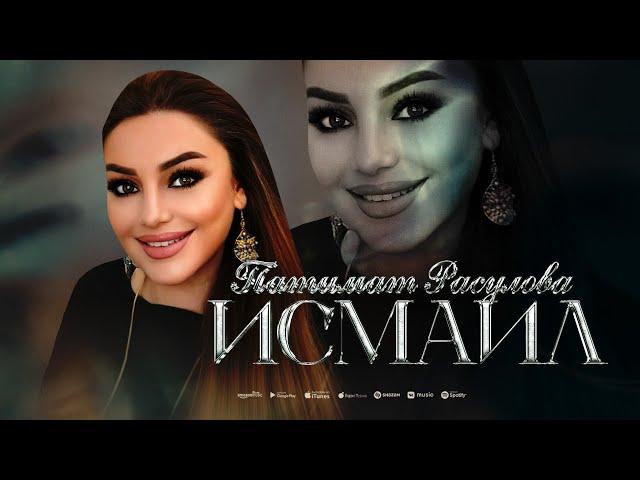 Патимат Расулова - Исмаил (Премьера 2024) Cover version