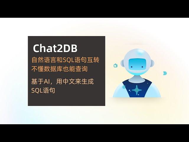 Chat2DB 基于AI的数据库客户端，不懂数据库也能查询