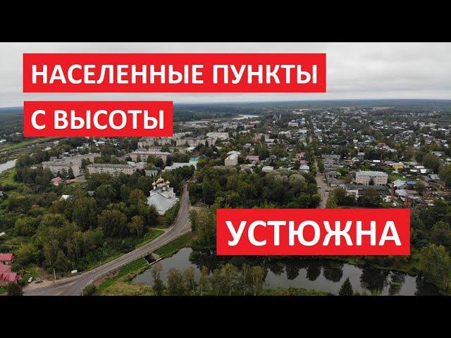 Населенные пункты с высоты: Устюжна, Устюженский район Вологодской области I Съемка с квадрокоптера