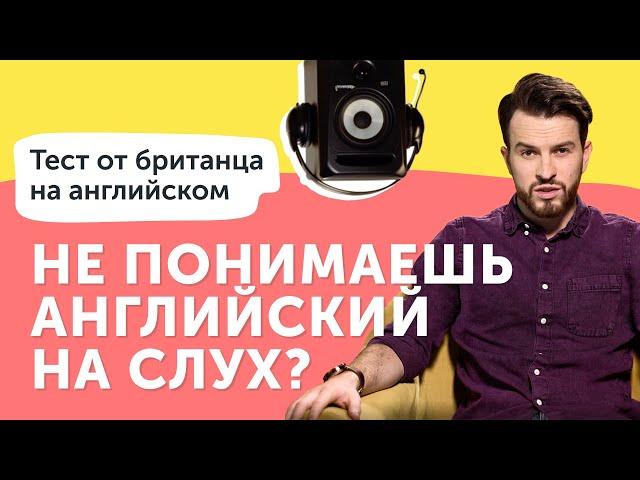 Как самостоятельно прокачать аудирование + ТЕСТ от британца на английском