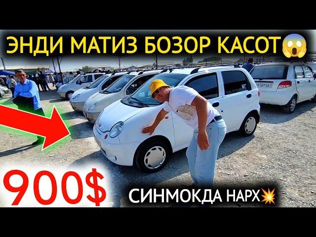 18-СЕНТЯБР МАТИЗ best-mx НАРХЛАРИ 2024.КАСОТ БОЗОР 900$МАТИЗ,РЕКОРД.КОКОН МОШИНА БОЗОР 2024