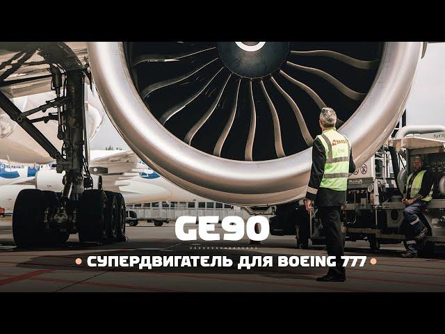 Самый мощный и большой авиационный двигатель — General Electric GE90