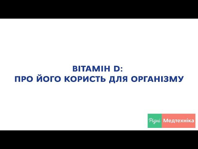 Вітамін D: про його користь для організму – Рідні Медтехніка