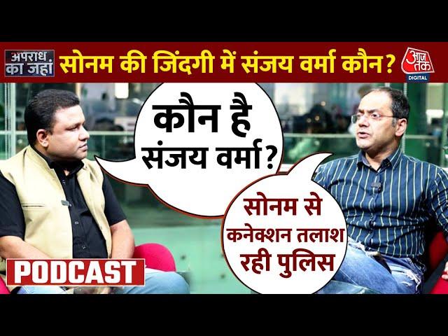 Apradh Ka Jahan: Raja Raghuwanshi हत्याकांड में अब छठे किरदारी की एंट्री, CDR ने खोला राज! | AajTak