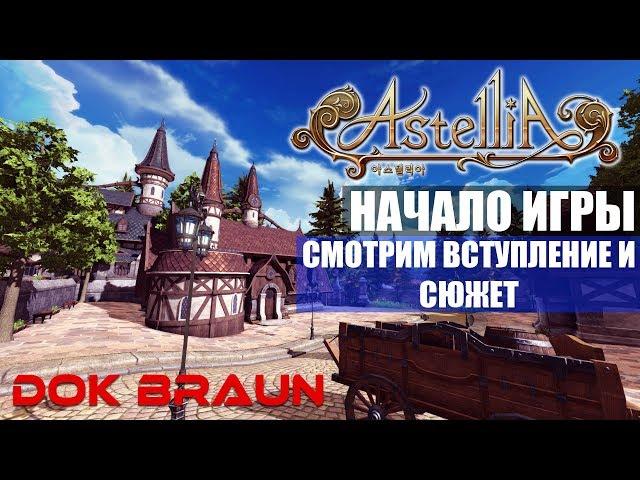 ASTELLIA Online - Начало игры за мага (БЕЗ КОММЕНТАРИЕВ)