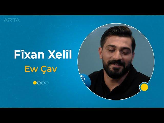 Fîxan Xelîl - Ew Çav | فيغان خليل