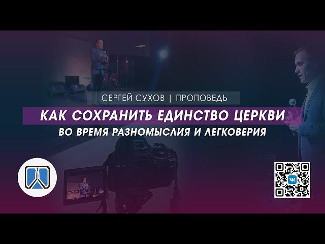 КАК СОХРАНИТЬ ЕДИНСТВО В ЦЕРКВИ ВО ВРЕМЯ РАЗНОМЫСЛИЯ И ЛЕГКОВЕРИЯ / ПРОПОВЕДЬ