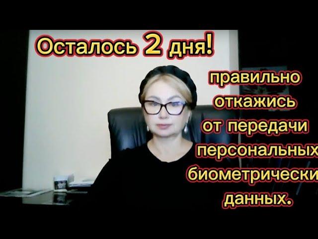 Осталось два дня! Правильно откажись от передачи персональных биометрических данных.