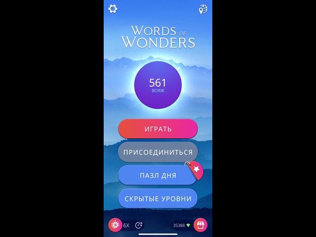 01 10 2020 Пазл дня в игре WOW ответы + БОНУСНЫЕ СЛОВА