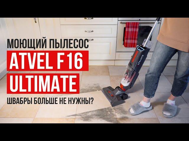 Лучший моющий беспроводной пылесос Atvel F16 Ultimate. Какой моющий пылесос выбрать?