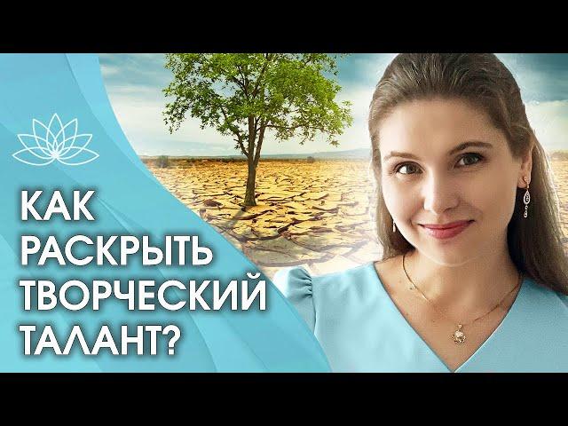 Как раскрыть творческий талант? Секрет, как жить в молодых энергиях и раскрыть творческий талант?