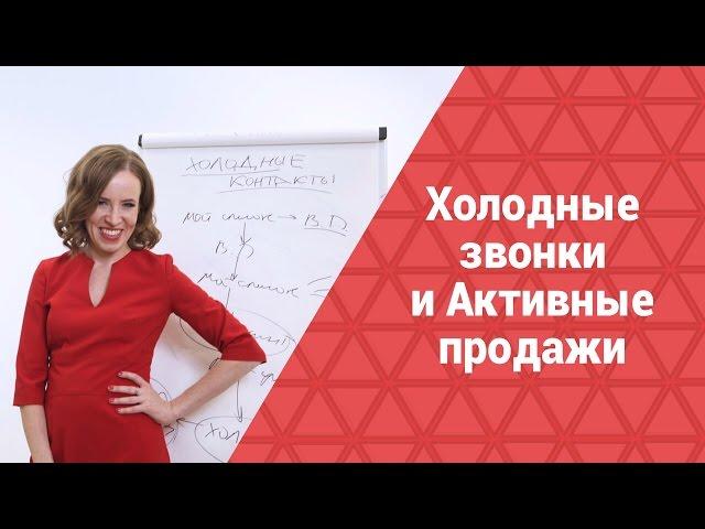 Холодные звонки и Активные продажи. Привлечение холодных клиентов с помощью СКРИПТа холодного ЗВОНКА