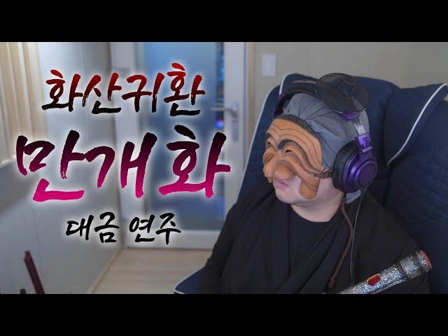 안예은 - 만개화 (화산귀환 OST) [판다랑 대금 Cover]