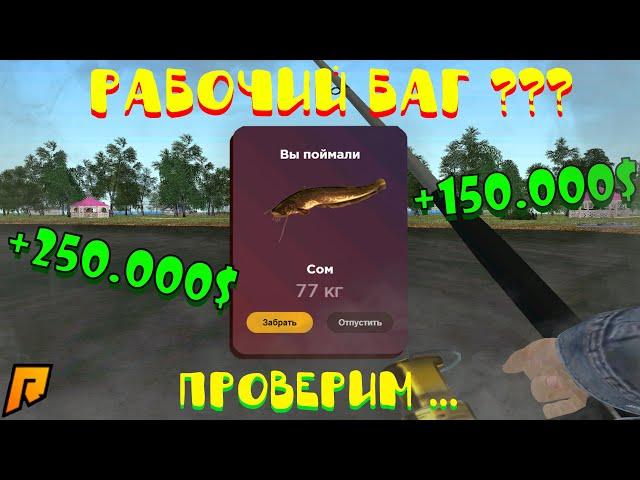 БАГ ДЛЯ РЫБАЛКИ?! RADMIR CRMP!!! БЫСТРЫЙ ГАЙД