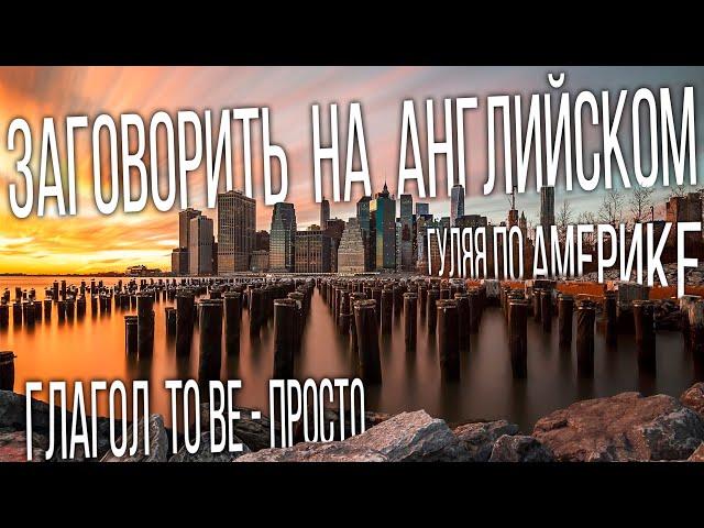 7 УРОК. ГЛАГОЛ "TO BE" ЛЕГКО И ПРОСТО. ФОРМЫ AM, IS, ARE. ПОВТОРЯЕМ АРТИКЛИ. АНГЛИЙСКИЙ С НУЛЯ