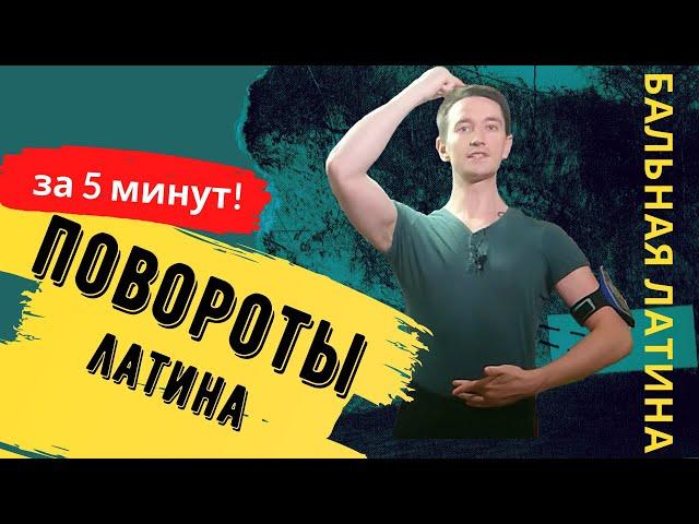 Повороты- основной принцип/ Латина/ Спортивные бальные танцы/ #Самба / #Румба / Ча-ча-ча