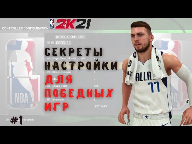 Гайд по настройкам для клавиатуры NBA2K21. #1 Управление НБА 2К21 на русском языке