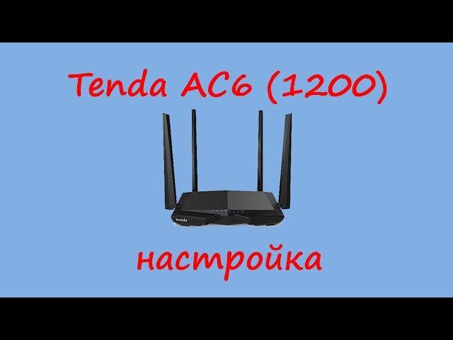 Настройка Tenda AC6 (1200)