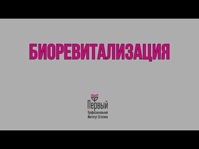 Биоревитализация- базовая процедура в косметологии