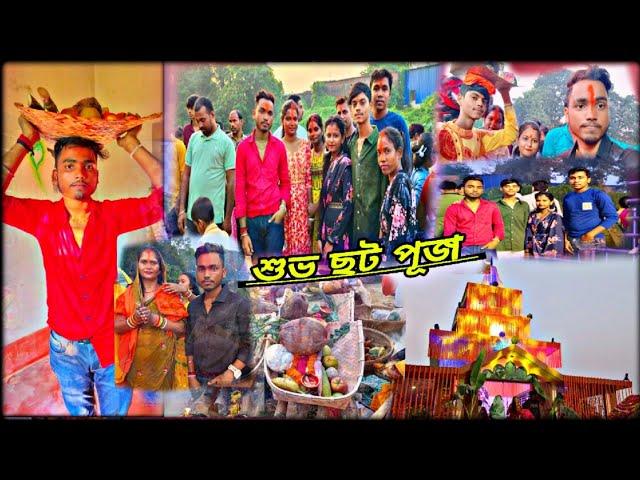 SUBHO CHHAT PUJA VLOG #youtube #chhathpuja #vlog #youtuber #chhatmaiya